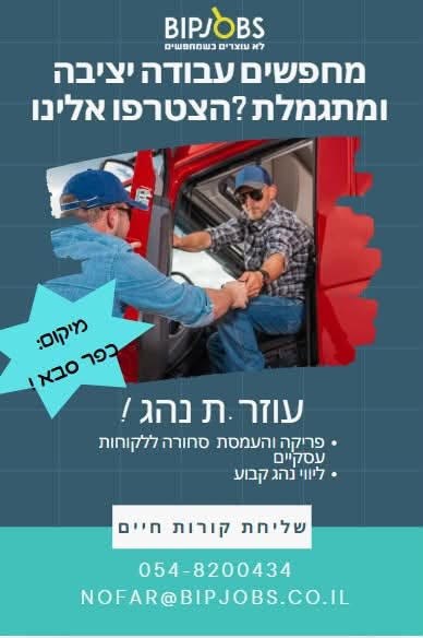 דרוש/ה עוזר נהג בכפר סבא ! עבודה בימים א׳ - ה׳ , תחילת עבודה בשעה 4:00/5:00 נכונות לעבודה פיזית - חובה ! תחילת עבודה מיידית