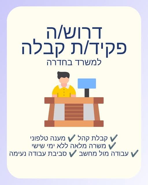 דרוש/ה פקידות קבלה בהשרון