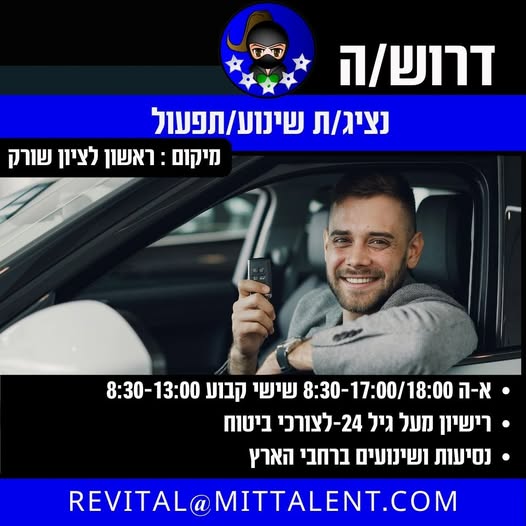 דרוש/ה נציג/ת תפעול לראשון לציון