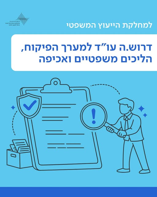 דרוש/ה עו״ד למערך הפיקוח והליכים משפטיים, במחלקת הייעוץ המשפטי בראשון לציון