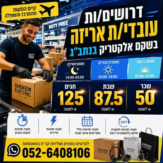 דרוש/ה אריזה בראשון לציון