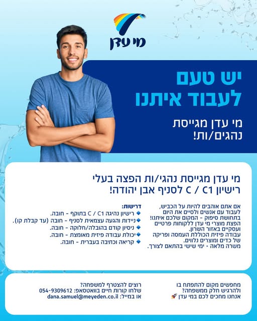 דרושים מפיצים! זה הזמן להצטרף למשפחת מי עדן באזור שפלה