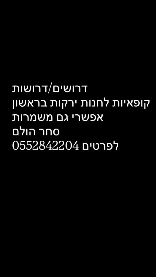 דרושות קופאיות לחנות ירקות בראשון לציון אפשרי