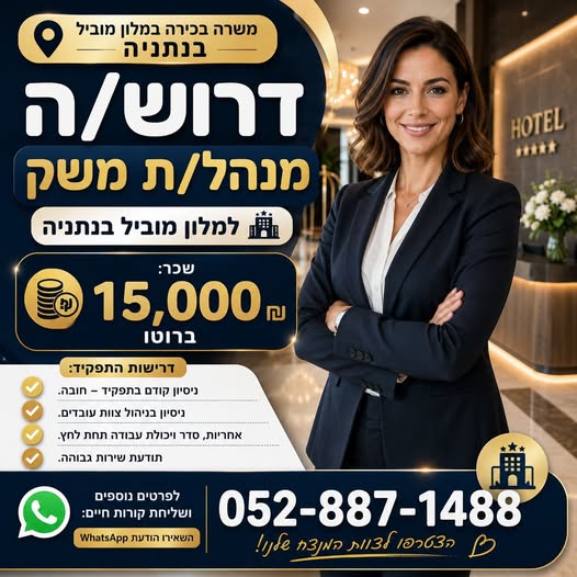 דרוש/ה מנהל/ת משק למלון בנתניה למלון מוביל בנתניה דרוש/ה מנהל/ת משק