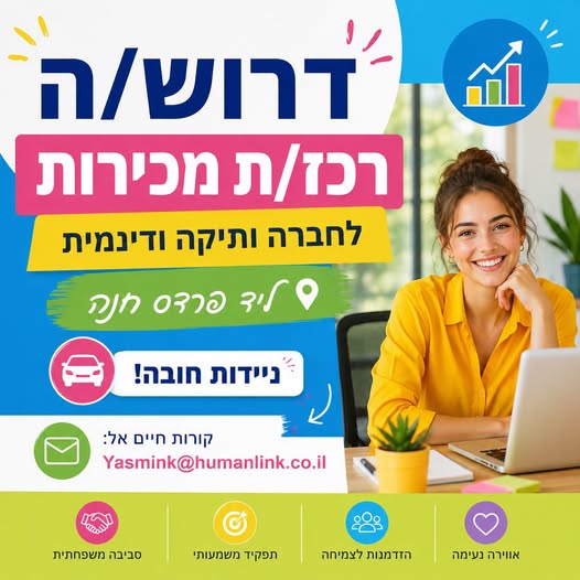 דרוש/ה רכז/ת מכירות להשתלבות בצוות שלנו. ​ בפרדס חנה