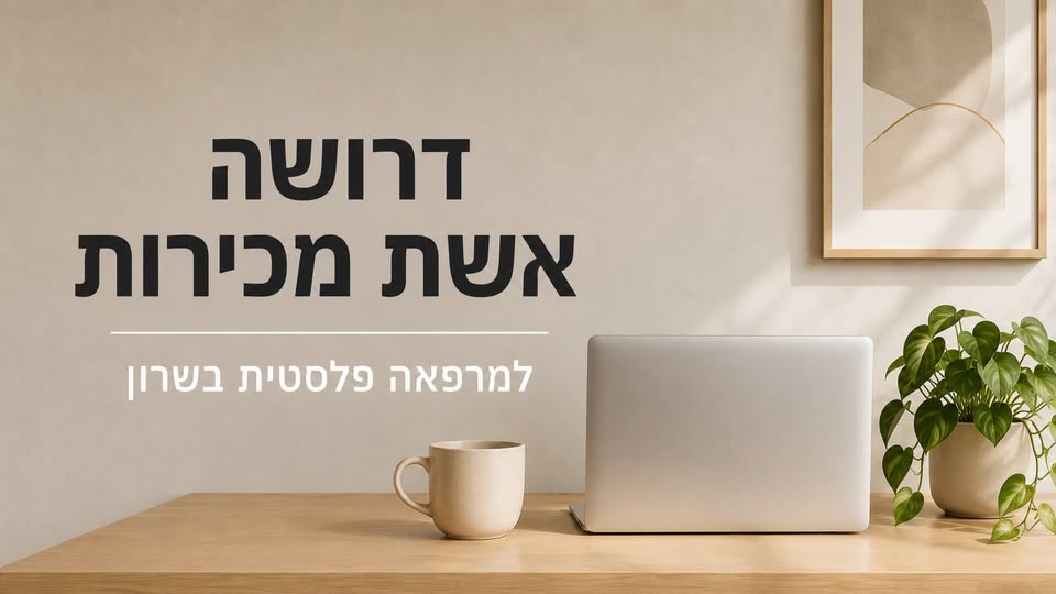 דרושים יועץ מכירות ואיש מכירות בבשרון