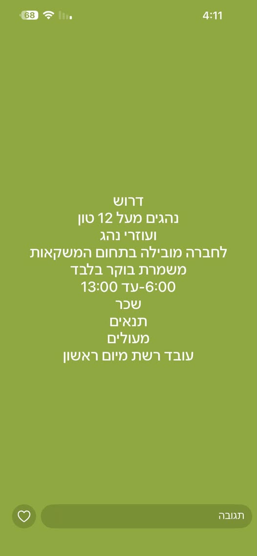 דרוש/ה נהגים מעל 12 טון ועוזרי נהג לחברה מובילה בתחום המשקאות משמרת בוקר בלבד 0 13:00 במודיעין