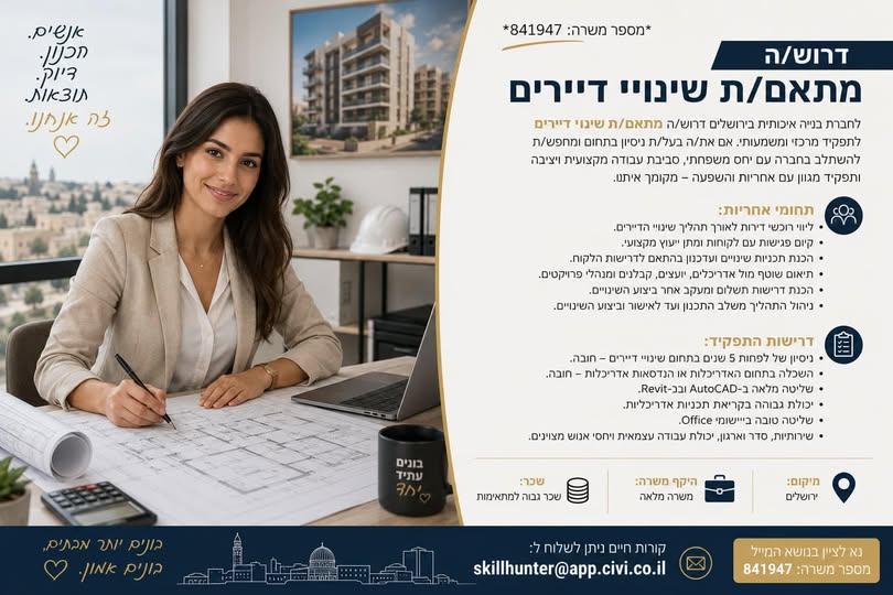 דרושים מתאמת שינויי דיירים, אדריכלים ואדריכליות בירושלים