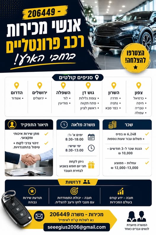 דרוש/ה אנשי מכירות בהשרון