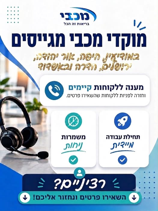 דרושים נציגי שירות למוקדי מכבי ברחבי הארץ! בירושלים