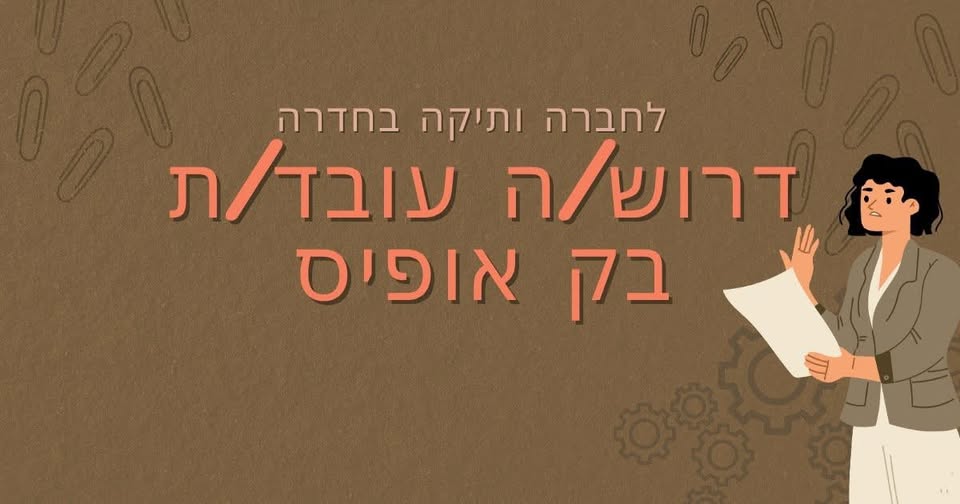 דרוש/ה עובד/ת בק אופיס בחדרה