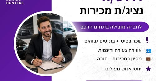 דרוש/ה אנשי מכירות בבני ברק