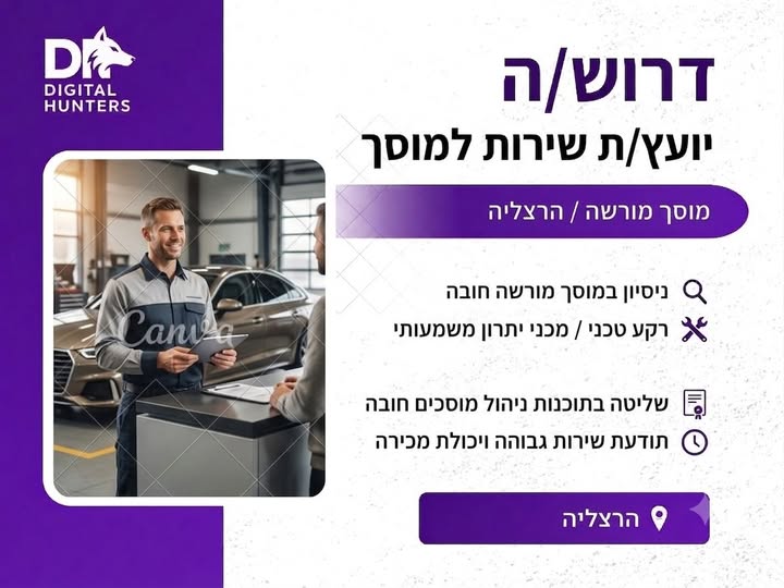 דרוש/ה יועץ שירות בהרצליה
