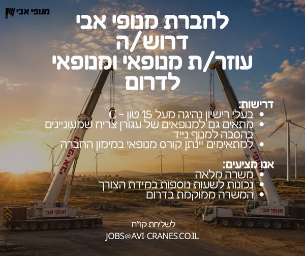 דרוש/ה עוזר/ת מנופאי לדרום