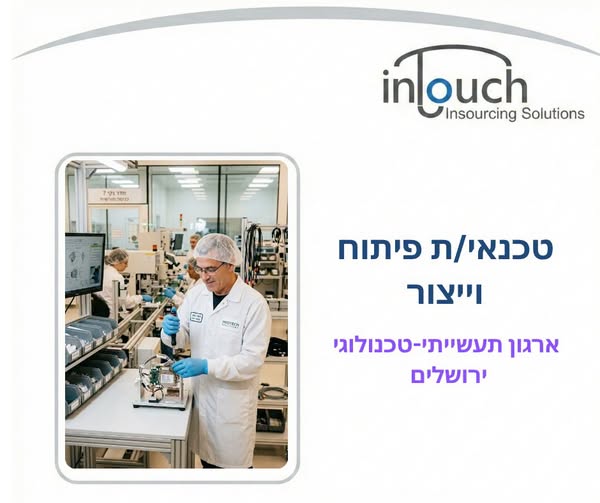 דרוש/ה טכנאי/ת פיתוח וייצור לתחום הציפויים בירושלים