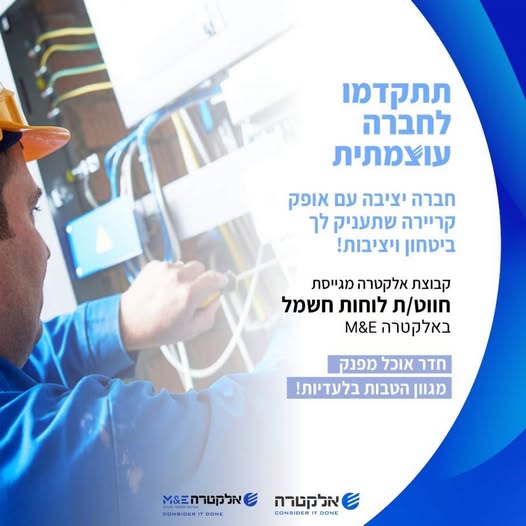 דרוש/ה חווט/ת לוחות חשמל לנס ציונה באלקטרה E&M לא חייבים ניסיון קודם – רק רקע טכני, מוטיבציה ורצון ללמוד מקצוע לחיים!