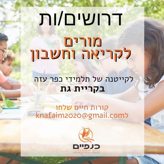 דרוש/ה מורים בקרית גת