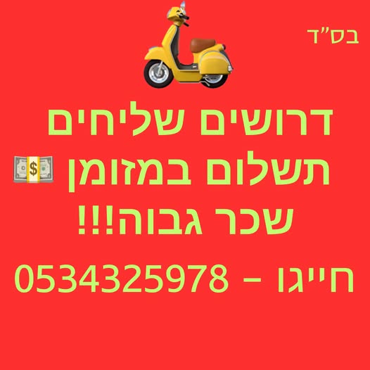 דרושים שליחים תשלום במזומן במרכז