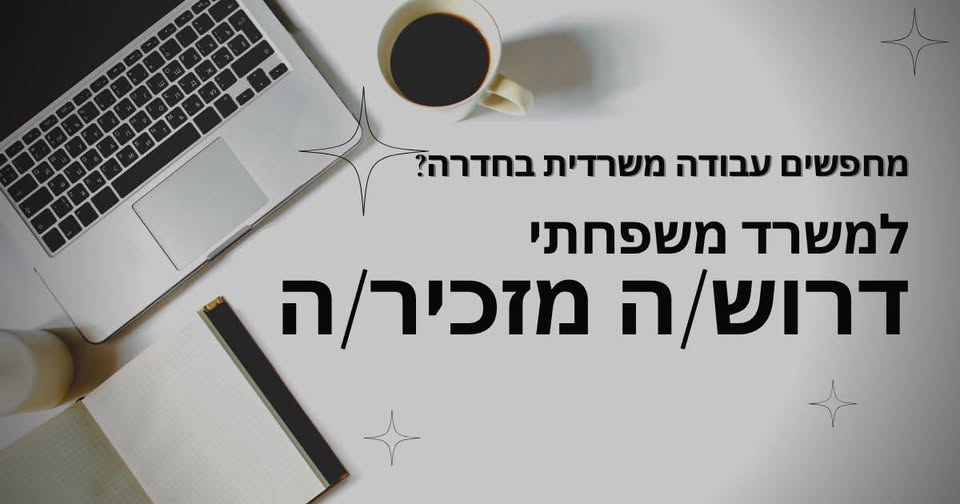 דרוש/ה מזכיר/ה. ניהול יומנים מענה טלפוני טיפול במסמכים אם את/ה אחראי/ת, שירותי/ת ומסודר/ת – נשמח להכיר. משרה מלאה! בחדרה