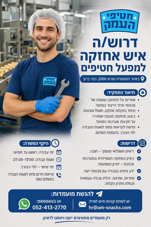דרוש/ה איש אחזקה למפעל חטיפים באזור התעשייה שגיא 2000, כפר ברוך בעפולה