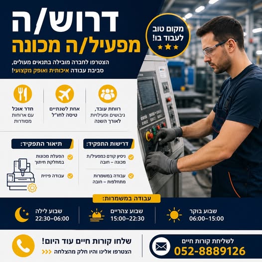 דרושים מפעילת מכונות ועובדי פיזי בחדרה