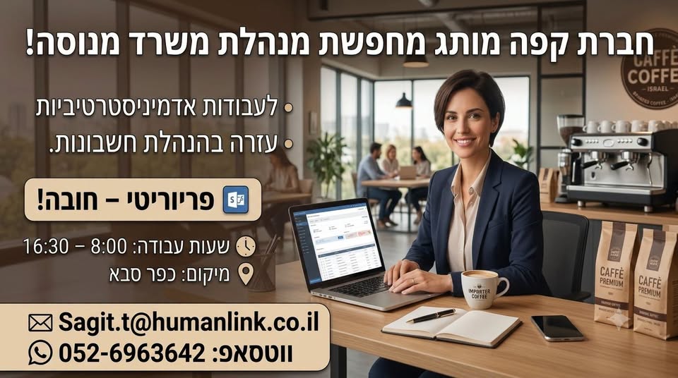 דרוש/ה מנהלת משרד מנוסה הזמן שלך להנות בעבודה:חברה שמייבאת ומייצרת קפה מותג מחפשת מנהלת משרד מנוסה… עוד בהרצליה