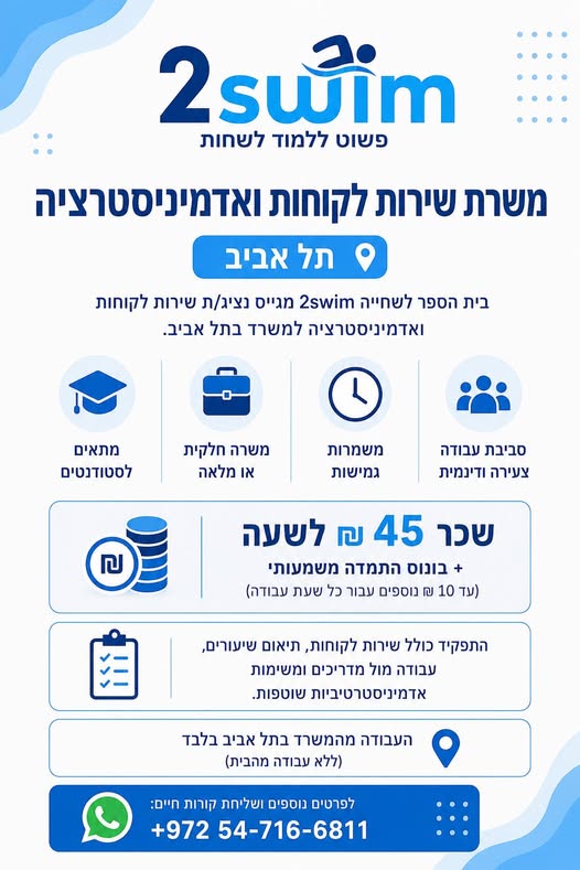 דרוש/ה עבודה גמישה שאפשר לשלב עם לימודים? בית הספר ל בפתח תקווה