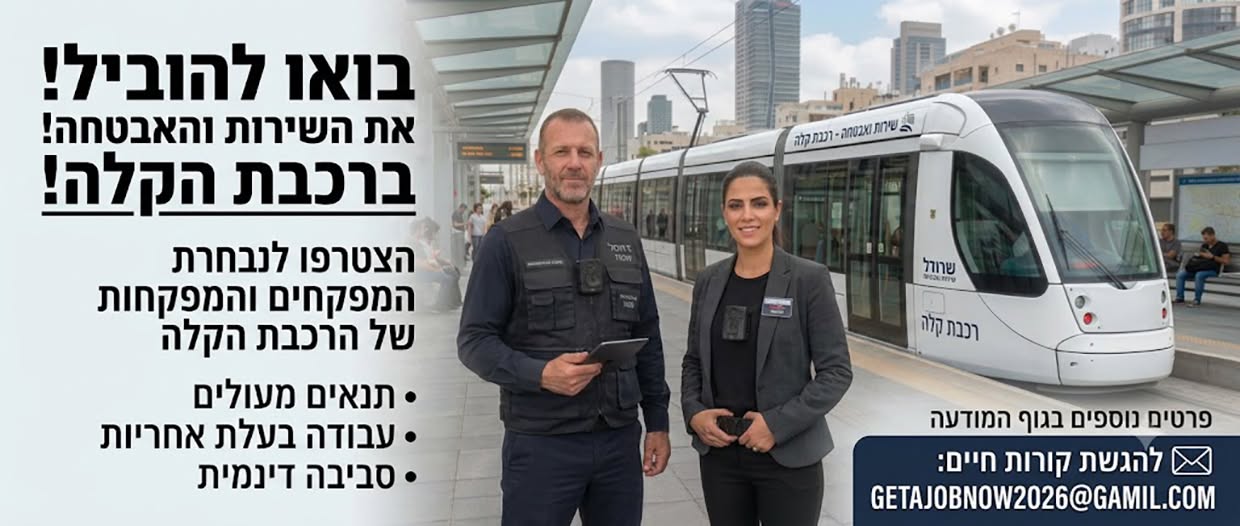 דרושים מפקחים/ות לצוות האכיפה של הרכבת הקלה! מחפשים עבודה דינמית, חברה צעירה בראשון לציון
