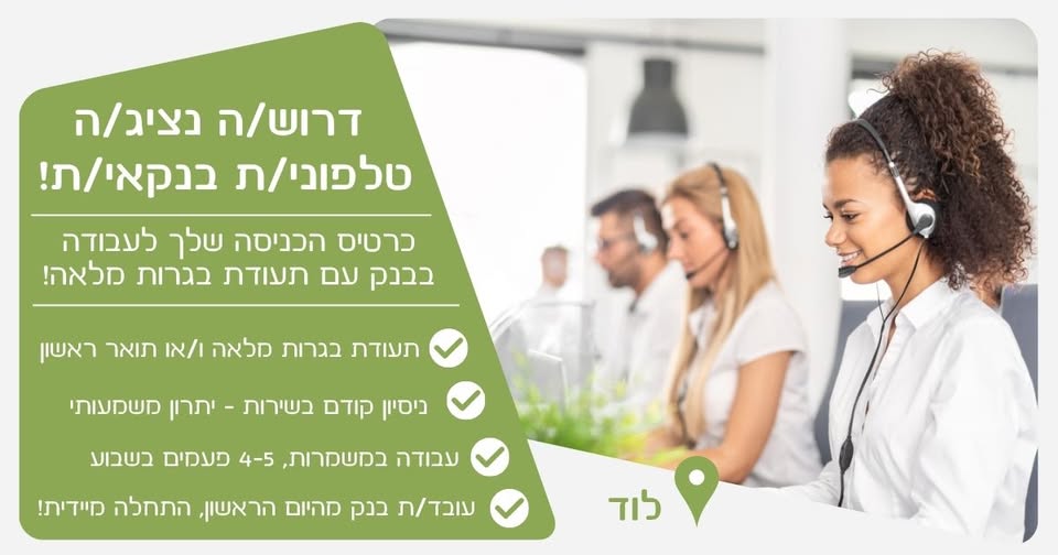 דרוש/ה נציג/ה טלפוני/ת בנקאי/ת - למוקד בלוד לבנק מוביל דרושים/ות נציגי/ות שירות למענה טלפוני למרכז בנקאות בלוד