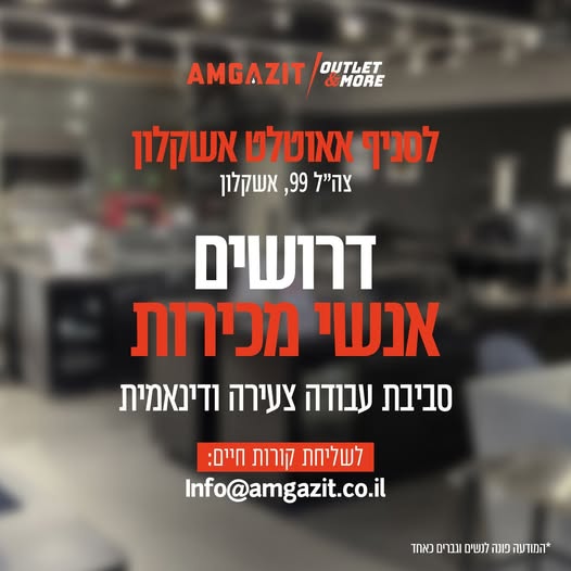 דרושים אנשי מכירות לסניף אאוטלט אשקלון אם אתם תותחי מכירות ורוצים להתפתח זה המקום עבורכם