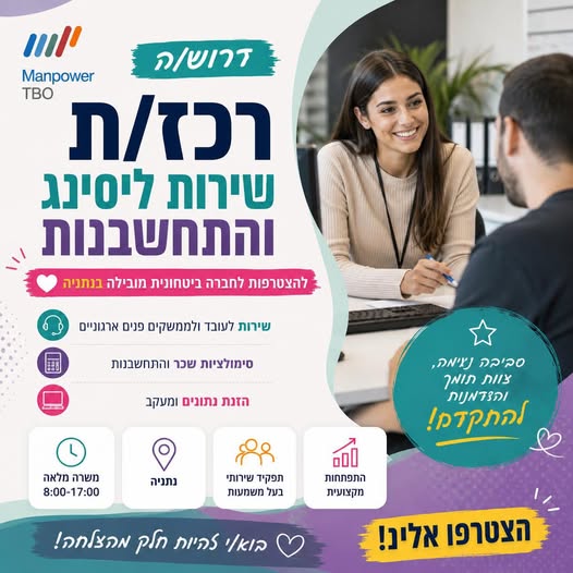 דרוש/ה רכז ות שירות בנתניה
