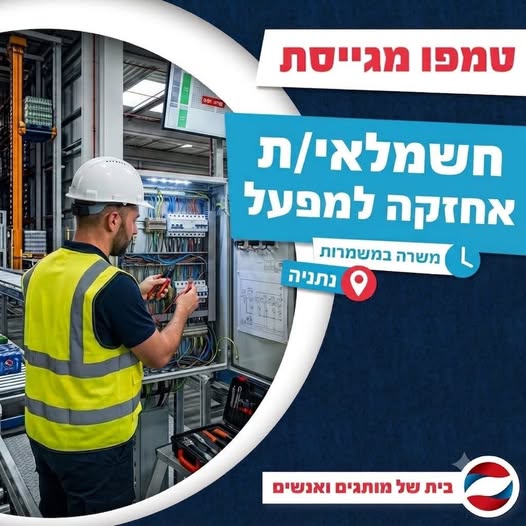 דרוש/ה חשמלאי.ת אחזקה לקווי הייצור מפעל המשקאות בנתניהרוצה לעבוד במפעל מוביל עם טכנולוגיות מתקדמות בנתניה
