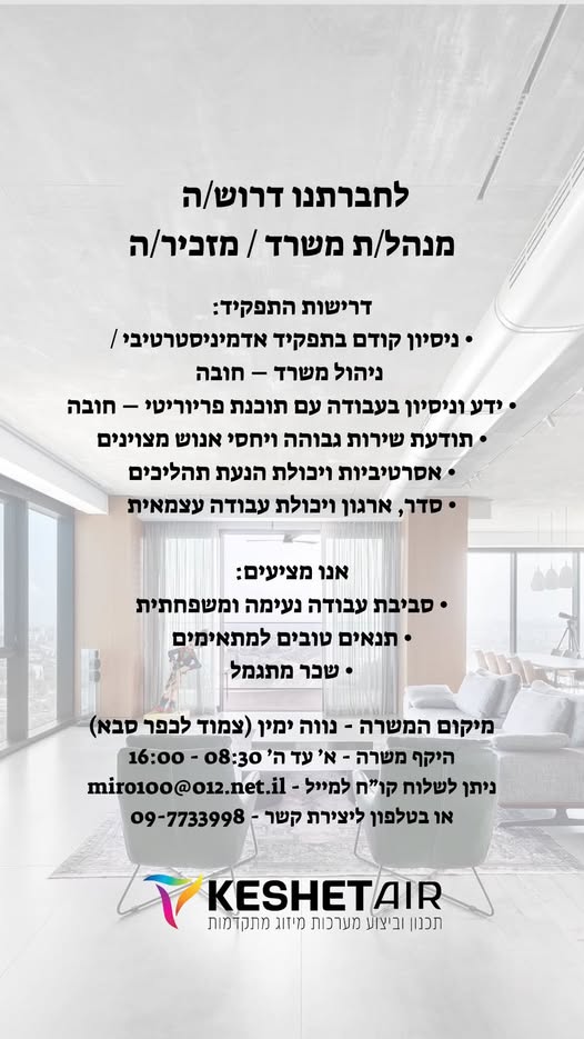 דרוש/ה מנהל/ת משרד / מזכיר/ה למשרה קבועה בכפר סבא