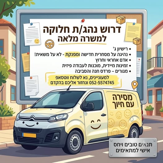 דרוש/ה נהג חלוקה והפצה בפרדס חנה