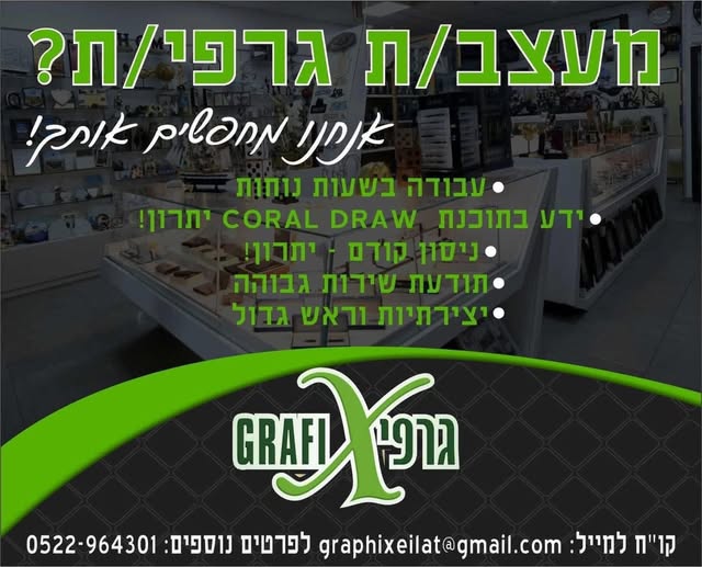 דרוש/ה מעצב/ת גרפי/ת באילת