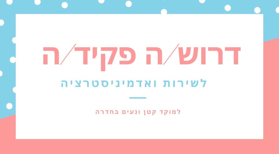 דרושים מוקד שירות לקוחות, מוקדנית ונציגים למוקד בחדרה