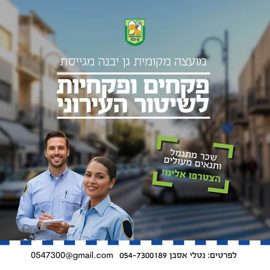 דרוש/ה פקח/ית לשיטור העירוני! הזדמנות להצטרף לעבודה מעניינת ויציבה עם צוות מדהים! קישור ביבנה