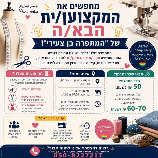 דרוש/ה את המקצוען/ית הבא/ה של "המתפרה בן צעירי"! בתל אביב