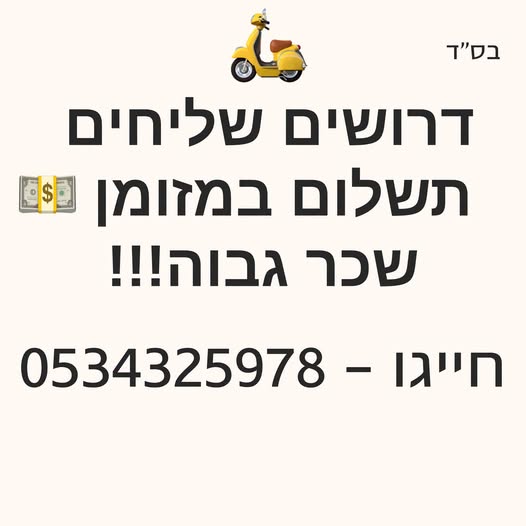 דרושים שליחים תשלום במזומן בחולון