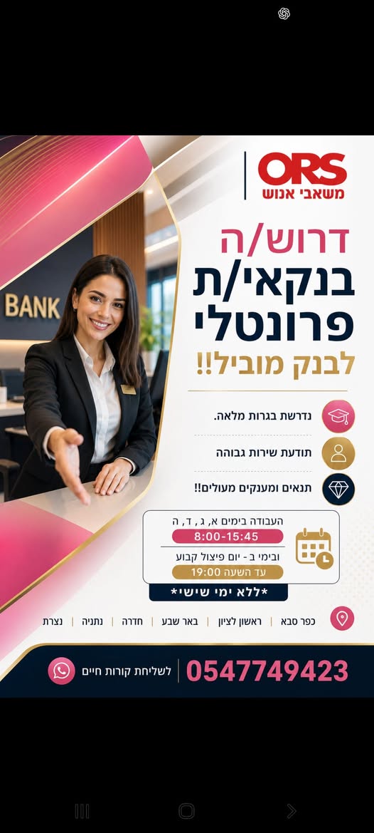 דרוש/ה בנקאי/ת פרונטלי © נדרשת בגרות מלאה. תודעת שירות גבוהה בדרום