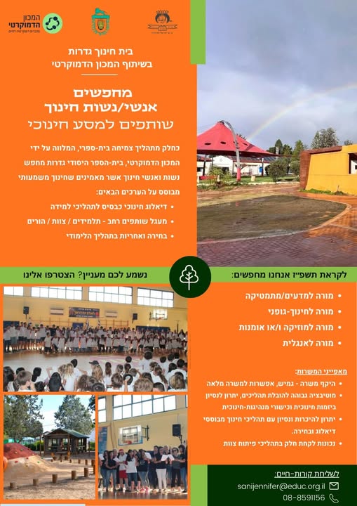 דרוש/ה נשות ואנשי חינוך מעולים לבי״ס מקסים שנמצא בתהליך צמיחה בואו באהבה באשקלון