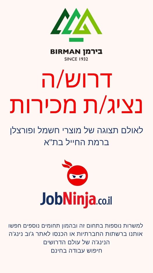 דרוש/ה נציג/ת מכירות משרה מלאה