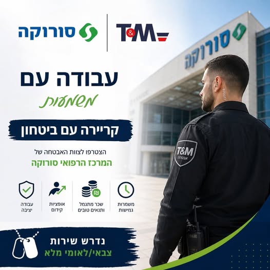 דרוש/ה אבטחה בבאר שבע