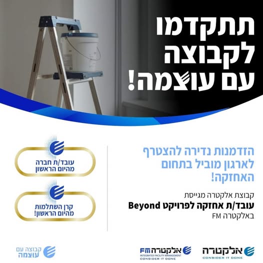 דרוש/ה עובד/ת אחזקה כללי/ת באלקטרה FM בואו הצטרפו לצוות האחזקה שלנו בחברה מובילה ועוצמתית! בתל אביב