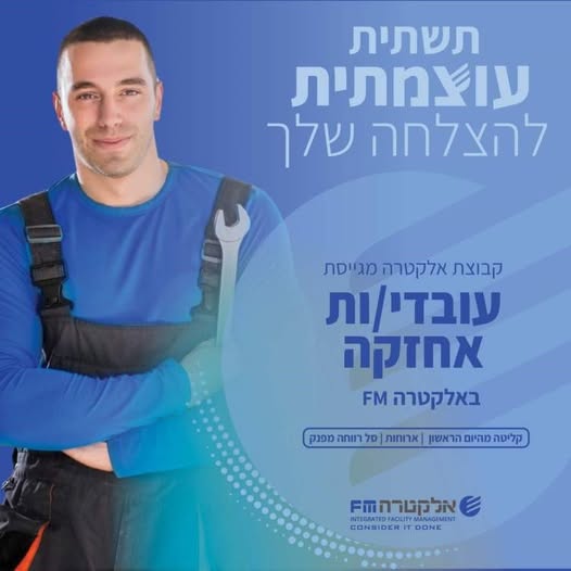 דרוש/ה עובדי/ות אחזקה למרכז באלקטרה FM הצטרפו לקבוצה עוצמתית ומובילה!