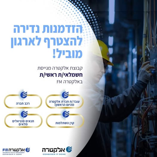 דרושים חשמלאים וחשמלאים ראשיים ברמת גן