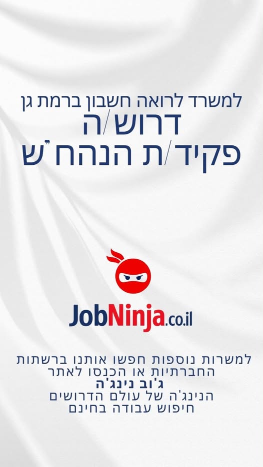 דרושים פקידים הנהח"ש ורו"חיות ברמת גן
