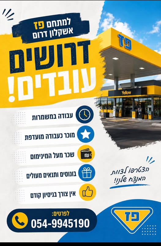 דרושים עובדים באשקלון