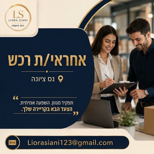 דרוש/ה מיישם פריוריטי בנס ציונה