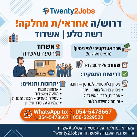 דרוש/ה אחראי/ת מחלקה ורשת סלע ואשדוד מיקום: אשדוד הסעה מאשדוד